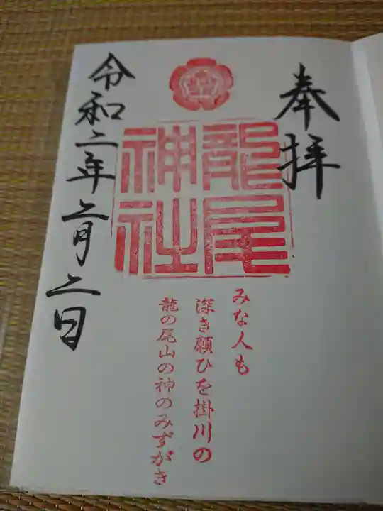 龍尾神社の御朱印