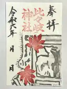 比々岐神社の御朱印(2024年11月19日(火) 19時27分24秒投稿)