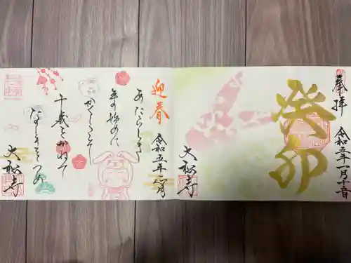 大松禅寺の御朱印