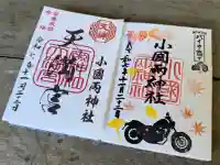 小国両神社の御朱印