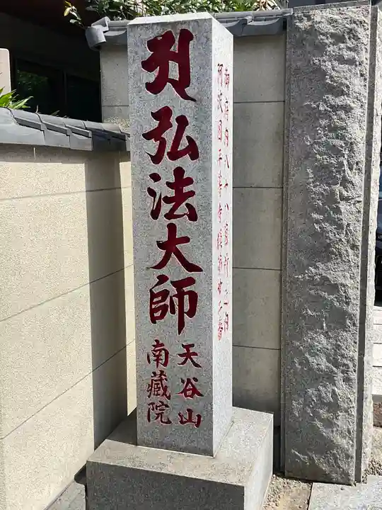 南蔵院(東京都)