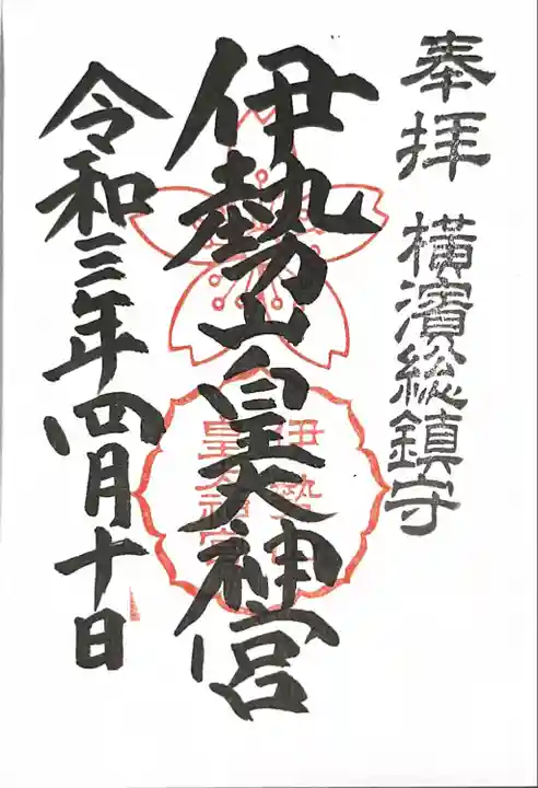 伊勢山皇大神宮の御朱印