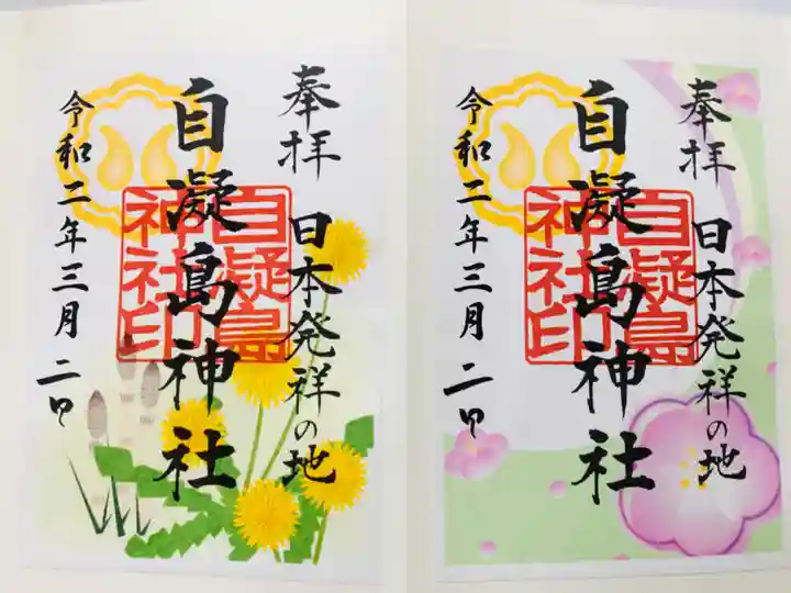 自凝島神社の御朱印