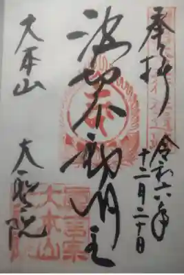 令和６年１２月２０日参拝