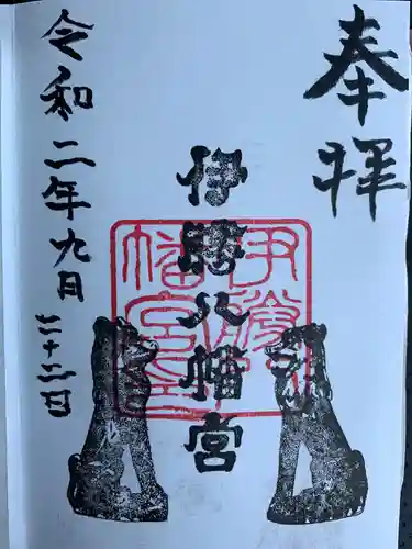 伊勝八幡宮の御朱印