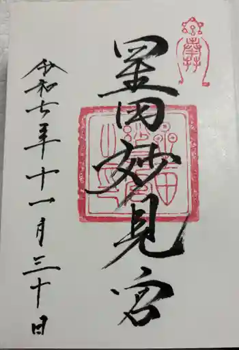 星田妙見宮の御朱印 2025年11月