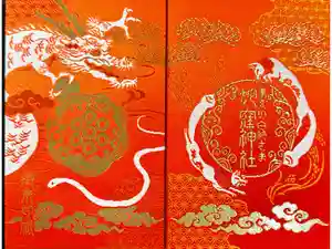 蛇窪神社の御朱印帳2026-02-09 00:00:00 +0900