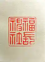 福長神社(京都府)