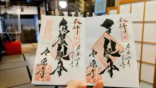 曹源寺の御朱印