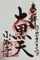 小谷寺の御朱印