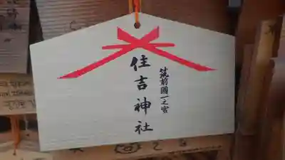 住吉神社の絵馬