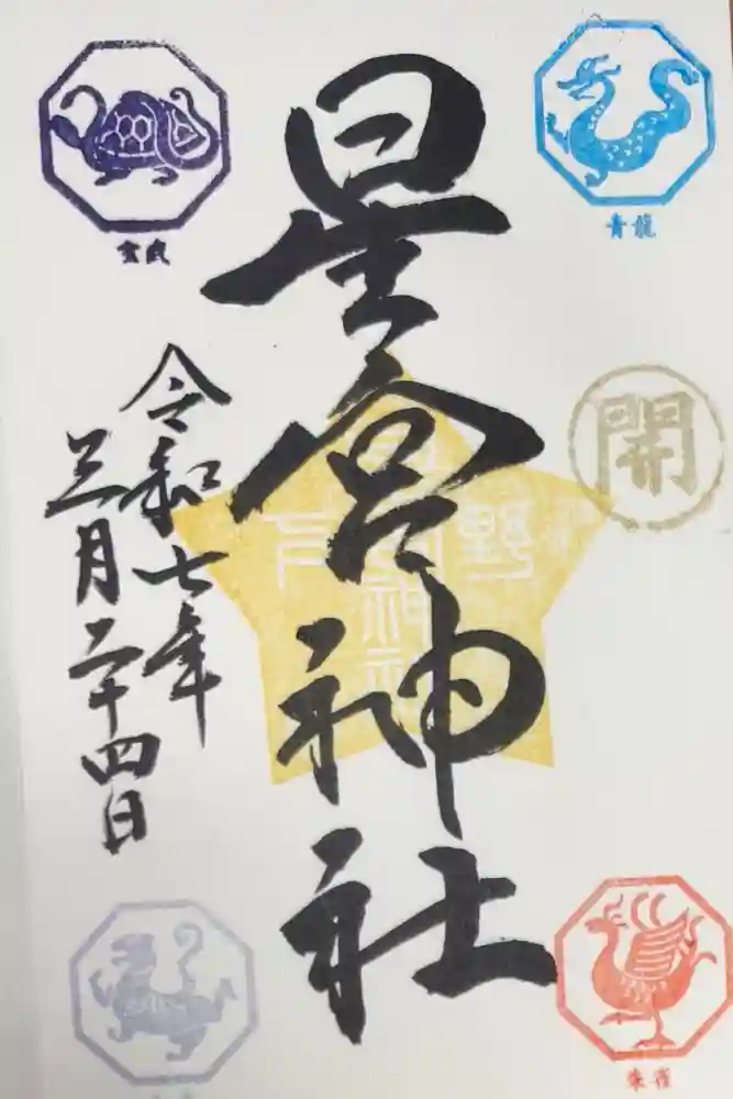 下野 星宮神社の御朱印