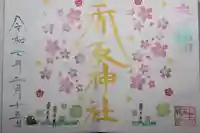 富里香取神社(千葉県)