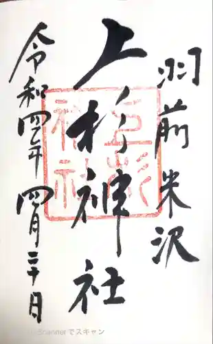 上杉神社の御朱印