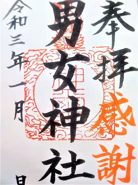 男女神社の御朱印