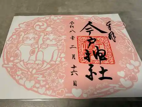 今戸神社の御朱印
