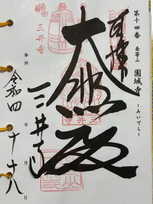 園城寺（三井寺）の御朱印