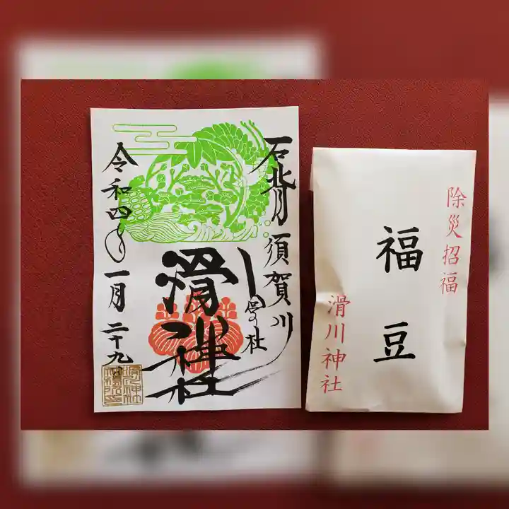 滑川神社 - 仕事と子どもの守り神の御朱印