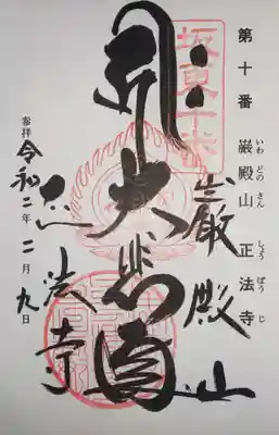 正法寺の御朱印