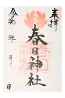 春日神社の御朱印