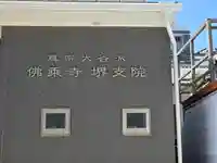 佛乗寺(堺支院)(大阪府)