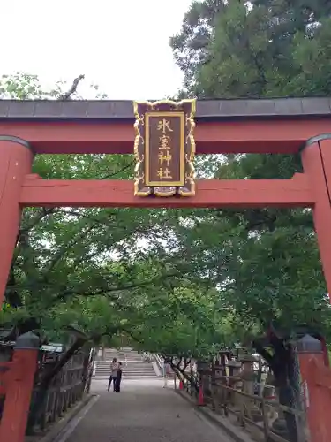 氷室神社の鳥居