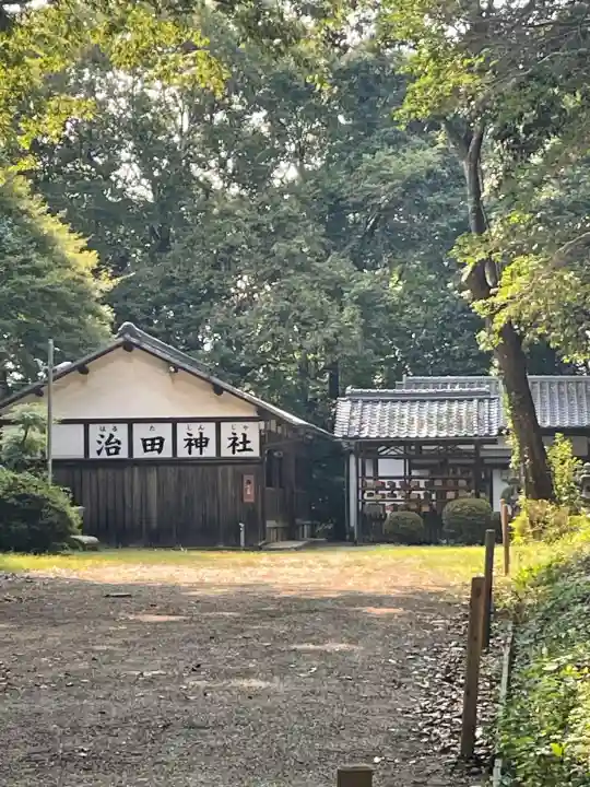 治田神社の{uncategorized: "未分類", other: "その他", undefined: "問題あり", building: "その他建物", grave: "お墓", sacred_gate: "鳥居", guardian: "狛犬", statue: "像", buddha: "仏像", history: "歴史", nature: "自然", garden: "庭園", animal: "動物", pagoda: "塔", temizu: "手水舎", mountain_gate: "山門・神門", sanctuary: "本殿・本堂", subordinate: "末社・摂社", art: "芸術", scenery: "景色", jizo: "地蔵", ema: "絵馬", goshuin: "御朱印", omikuji: "おみくじ", items: "授与品その他", amulet: "お守り", goshuincho: "御朱印帳", eats: "食事", festival: "お祭り", votive_dance: "神楽", shichigosan: "七五三参", wedding: "結婚式", experience: "体験その他", initially: "初詣", around: "周辺", anti_infection: "感染症対策"}