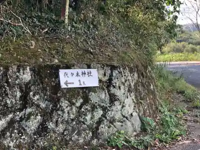 代々木神社(大分県)