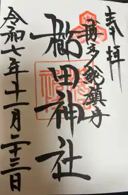 櫛田神社の御朱印
