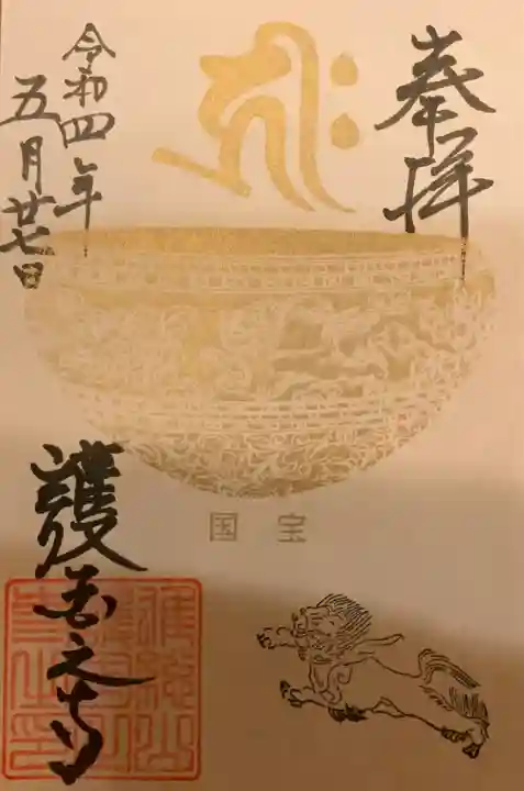 護国之寺の御朱印