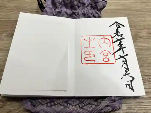 伊勢神宮内宮（皇大神宮）の御朱印