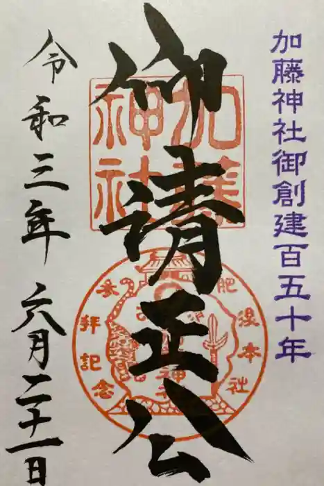 加藤神社の御朱印