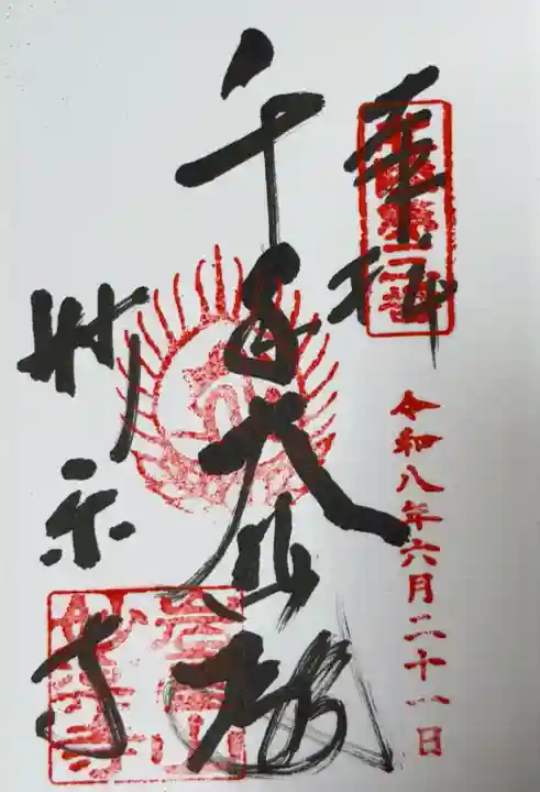 妙楽寺の御朱印