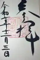 出雲大社神楽殿の御朱印
