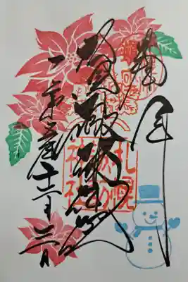 令和5年12月の御朱印