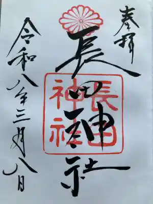 長田神社の御朱印