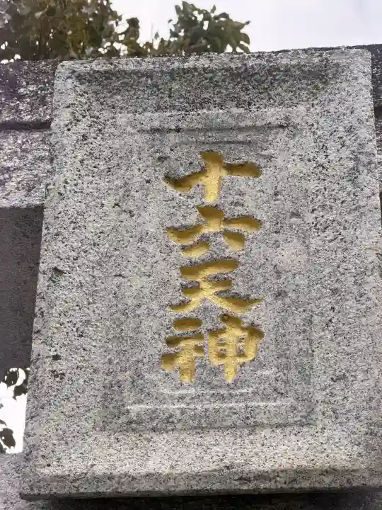 太郎丸神社の{uncategorized: "未分類", other: "その他", undefined: "問題あり", building: "その他建物", grave: "お墓", sacred_gate: "鳥居", guardian: "狛犬", statue: "像", buddha: "仏像", history: "歴史", nature: "自然", garden: "庭園", animal: "動物", pagoda: "塔", temizu: "手水舎", mountain_gate: "山門・神門", sanctuary: "本殿・本堂", subordinate: "末社・摂社", art: "芸術", scenery: "景色", jizo: "地蔵", ema: "絵馬", goshuin: "御朱印", omikuji: "おみくじ", items: "授与品その他", amulet: "お守り", goshuincho: "御朱印帳", eats: "食事", festival: "お祭り", votive_dance: "神楽", shichigosan: "七五三参", wedding: "結婚式", experience: "体験その他", initially: "初詣", around: "周辺", anti_infection: "感染症対策"}