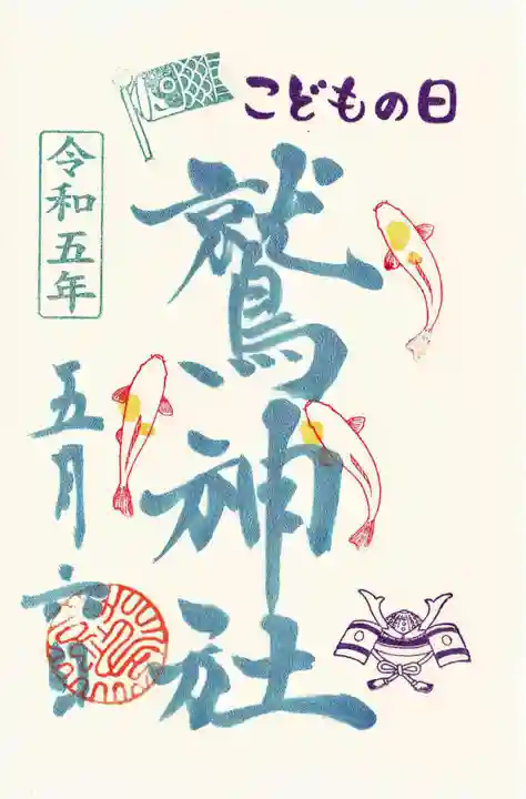 鷲神社の御朱印