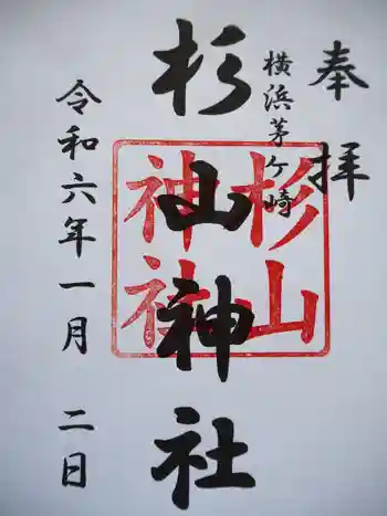 茅ヶ崎杉山神社の御朱印 2024年01月