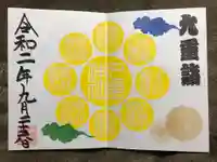 九重神社の御朱印