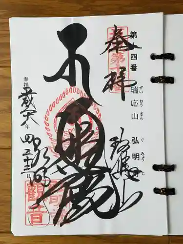 弘明寺の御朱印