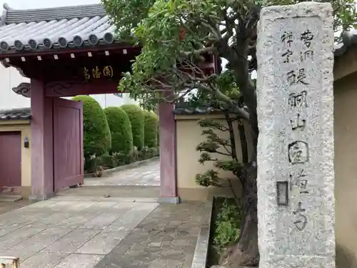 円徳寺(東京都)