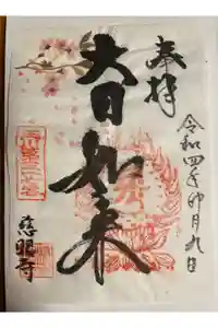 慈眼寺の御朱印