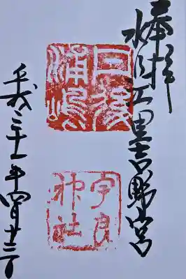 宇良神社(浦嶋神社)の御朱印