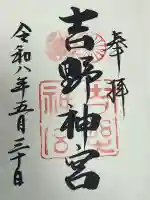 吉野神宮の御朱印
