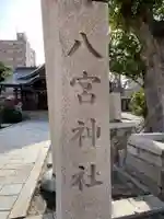 八宮神社のその他建物