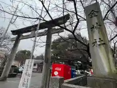 金神社(岐阜県)