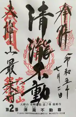 最乗寺（道了尊）(神奈川県)