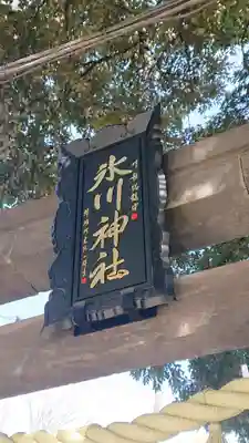 川越氷川神社のその他建物