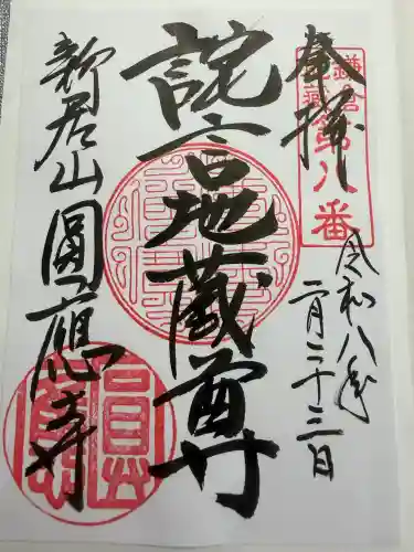 円応寺の御朱印